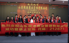 山东国港贸易办理无限公司高管亲临交